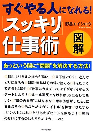 図解 すぐやる人になれる！「スッキリ」仕事術