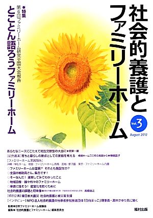 社会的養護とファミリーホーム(Vol.3) 特集 第6回ファミリーホーム研究全国大会報告 とことん語ろうファミリーホーム