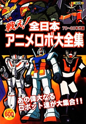 戦え！全日本アニメロボ大全集 70-80年代篇