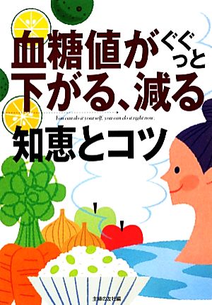 血糖値がぐぐっと下がる、減る知恵とコツ