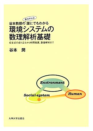 谷本教授の誰にでもわかる環境システムの数理解析基礎 収支式の成り立ちから時間発展、数値解析まで