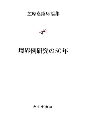 境界例研究の50年 笠原嘉臨床論集