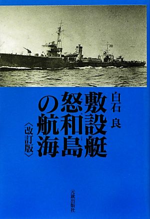 敷設艇怒和島の航海 改訂版