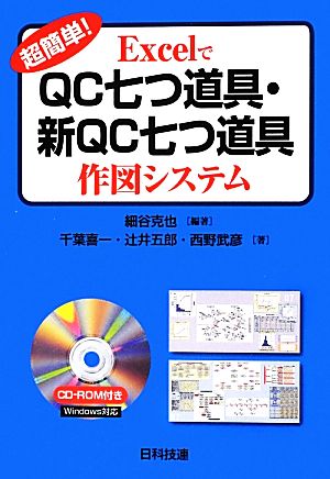 超簡単！ExcelでQC七つ道具・新QC七つ道具 作図システム