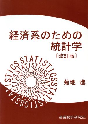 経済系のための統計学 改訂版