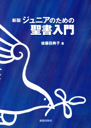 ジュニアのための聖書入門 新版