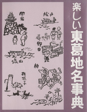 楽しい東葛地名事典 東葛流山研究30号