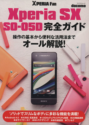 Xperia SX SOー05D完全ガイド マイナビムック