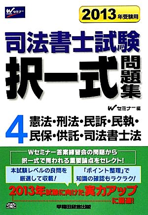 司法書士試験択一式問題集(2013年受験用) 憲法・刑法・民事訴訟法・民事執行法・民事保全法・供託法・司法書士法