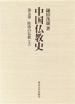 中国仏教史(第5巻) 隋唐の仏教 上