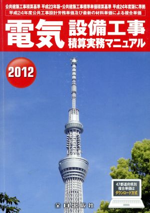 電気設備工事積算実務マニュアル(2012)