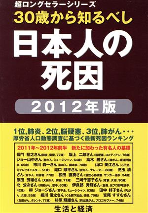 日本人の死因(2012年版) 30歳から知るべし