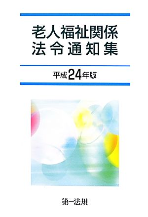 老人福祉関係法令通知集(平成24年版)