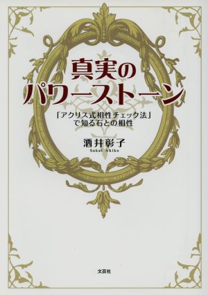 真実のパワーストーン 「アクリス式相性チェック法」で知る石との相性