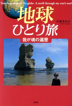 地球ひとり旅 我が魂の遍歴