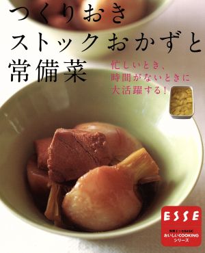 つくりおきストックおかずと常備菜 忙しいとき、時間がないときに大活躍する！ 別冊エッセBASIC