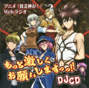 DJCD TVアニメ 貧乏神が！webラジオ もっと激しくお願いしますっっ!!