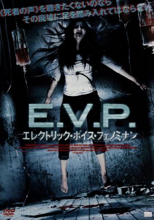 E.V.P.エレクトリック・ボイス・フェノミナン