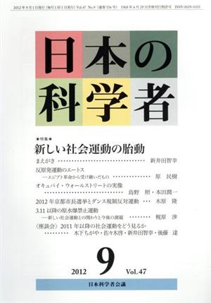 日本の科学者 2012年 9月号 特集 新しい社会運動の胎動