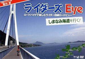 栗村修のライダーズ・eye Vol.2 しまなみ海道を行く！～ロードバイクで楽しむライダー目線ロードビュー～