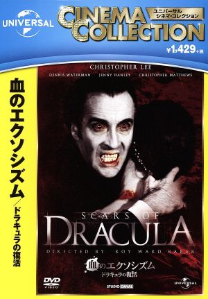 血のエクソシズム/ドラキュラの復活 中古DVD・ブルーレイ | ブックオフ 