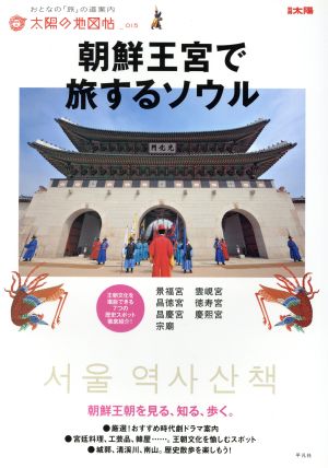 朝鮮王宮で旅するソウル 別冊太陽 太陽の地図帖15