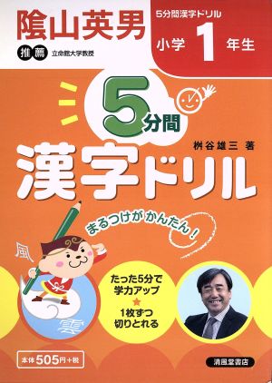 5分間漢字ドリル 小学1年生