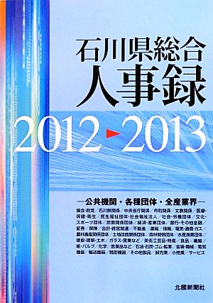 石川県総合人事録(2012-2013) 公共機関・各種団体・全産業界