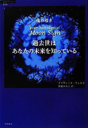 魂の導き 過去世はあなたの未来を知っている 超知ライブラリー