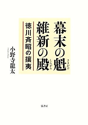 幕末の魁、維新の殿 徳川斉昭の攘夷