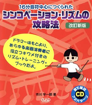 16分音符中心につくられた シンコペーション・リズムの攻略法 改訂新版