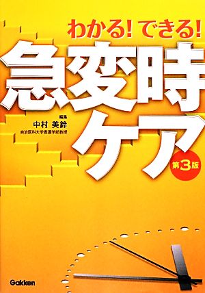 わかる！できる！急変時ケア