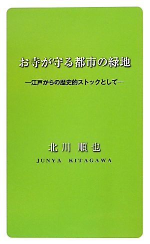 お寺が守る都市の緑地 江戸からの歴史的ストックとして