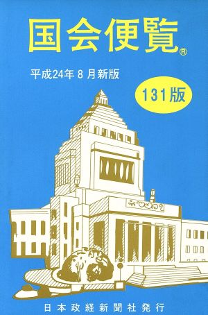 国会便覧 平成24年8月新版 131版