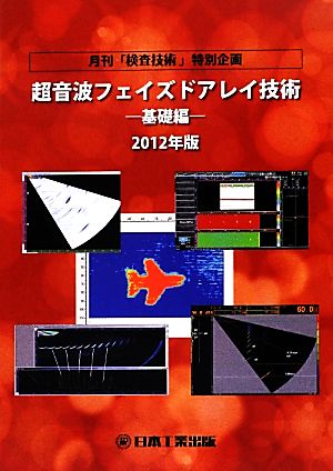 超音波フェイズドアレイ技術 基礎編(2012年版) 月刊「検査技術」特別企画