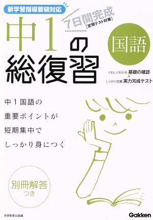 7日間完成 中1の総復習 国語