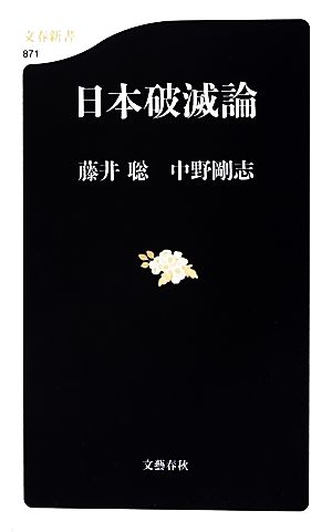 日本破滅論 文春新書