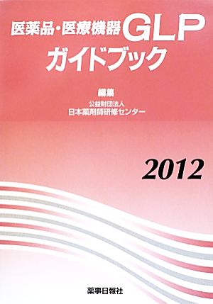 医薬品・医療機器GLPガイドブック(2012)