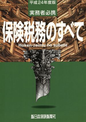 保険税務のすべて(平成24年度版) 実務者必携