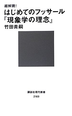 超解読！はじめてのフッサール『現象学の理念』 講談社現代新書