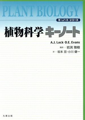 植物科学キーノート キーノートシリーズ