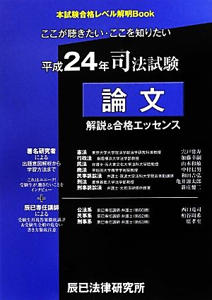 司法試験論文解説&合格エッセンス(平成24年) 本試験合格レベル解明Book