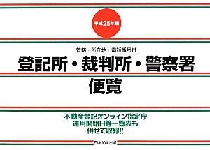 登記所・裁判所・警察署便覧(平成25年版) 管轄・所在地・電話番号付