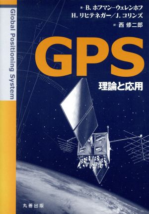 GPS 理論と応用