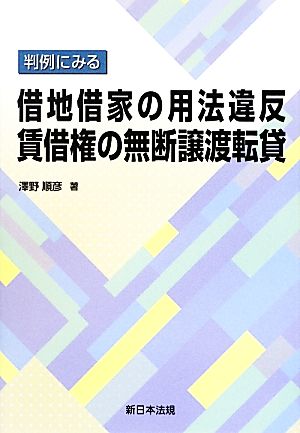 判例にみる借地借家の用法違反賃借権の無断譲渡転貸