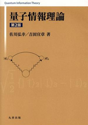 量子情報理論 第2版