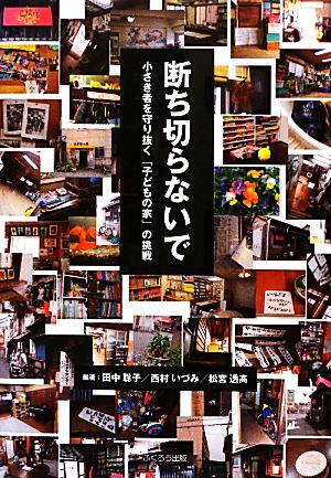 断ち切らないで 小さき者を守り抜く「子どもの家」の挑戦