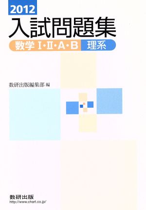 入試問題集 数学Ⅰ・Ⅱ・A・B 理系(2012)