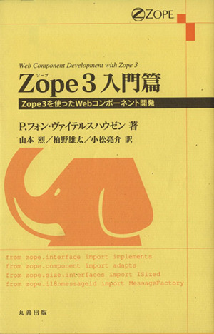 Zope3 入門篇 Zope3を使ったWebコンポーネント開発