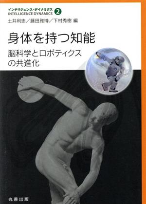 身体を持つ知能 脳科学とロボティクスの共進化 インテリジェンス・ダイナミクス2